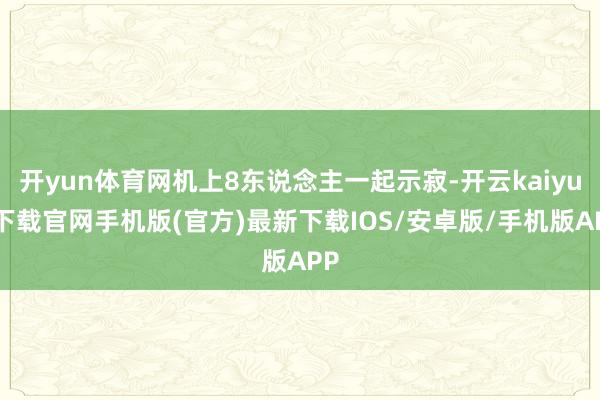 开yun体育网机上8东说念主一起示寂-开云kaiyun下载官网手机版(官方)最新下载IOS/安卓版/手机版APP