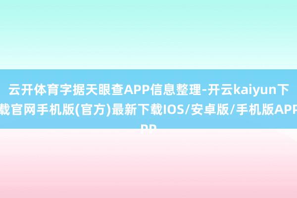 云开体育字据天眼查APP信息整理-开云kaiyun下载官网手机版(官方)最新下载IOS/安卓版/手机版APP