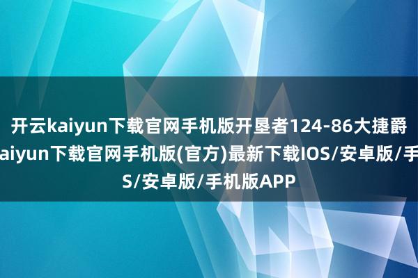 开云kaiyun下载官网手机版开垦者124-86大捷爵士-开云kaiyun下载官网手机版(官方)最新下载IOS/安卓版/手机版APP