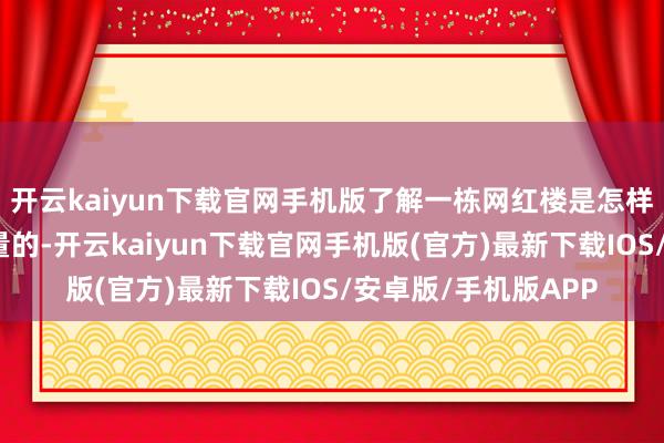 开云kaiyun下载官网手机版了解一栋网红楼是怎样为延吉带来爆火流量的-开云kaiyun下载官网手机版(官方)最新下载IOS/安卓版/手机版APP