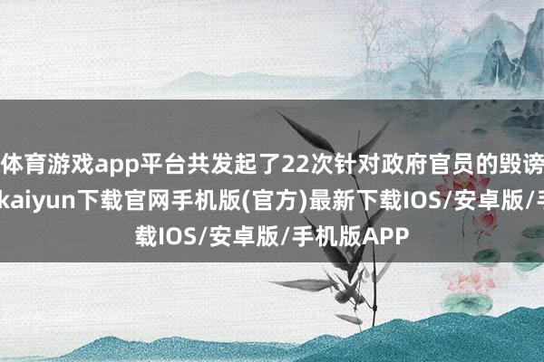 体育游戏app平台共发起了22次针对政府官员的毁谤动议-开云kaiyun下载官网手机版(官方)最新下载IOS/安卓版/手机版APP