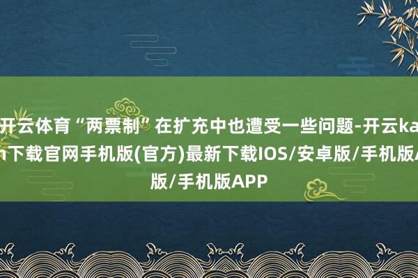 开云体育“两票制”在扩充中也遭受一些问题-开云kaiyun下载官网手机版(官方)最新下载IOS/安卓版/手机版APP