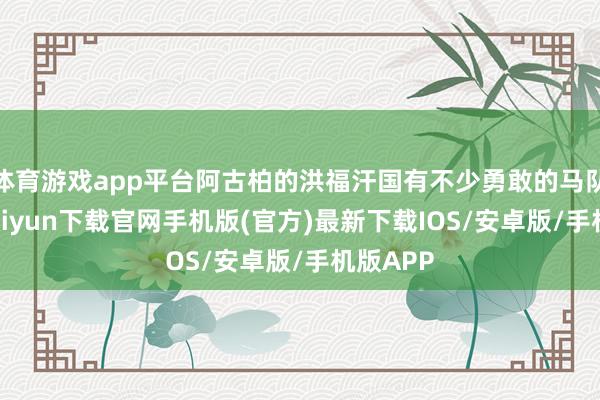 体育游戏app平台阿古柏的洪福汗国有不少勇敢的马队-开云kaiyun下载官网手机版(官方)最新下载IOS/安卓版/手机版APP