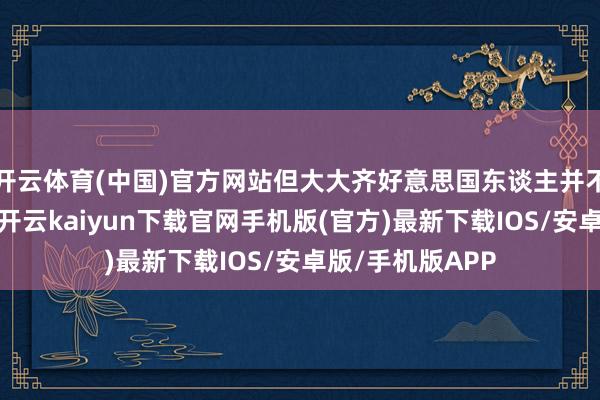 开云体育(中国)官方网站但大大齐好意思国东谈主并不了解这一风险-开云kaiyun下载官网手机版(官方)最新下载IOS/安卓版/手机版APP