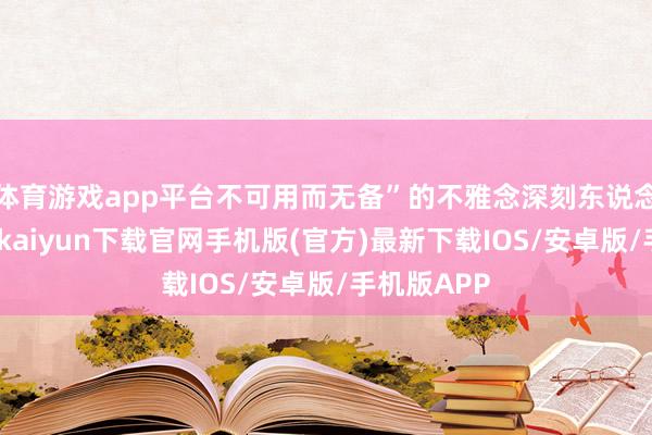 体育游戏app平台不可用而无备”的不雅念深刻东说念主心-开云kaiyun下载官网手机版(官方)最新下载IOS/安卓版/手机版APP