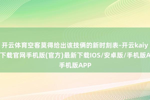 开云体育空客莫得给出该技俩的新时刻表-开云kaiyun下载官网手机版(官方)最新下载IOS/安卓版/手机版APP